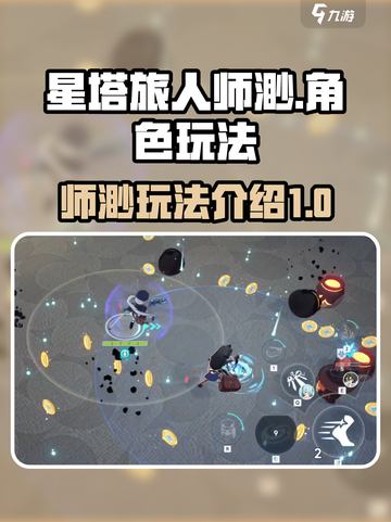 星塔旅人师渺玩法🔥超详细攻略来了！🎮截图1