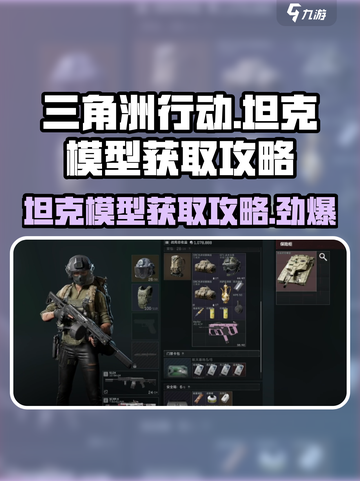 三角洲行动坦克模型怎么得介绍截图1