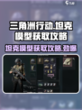 三角洲行动坦克模型怎么得介绍