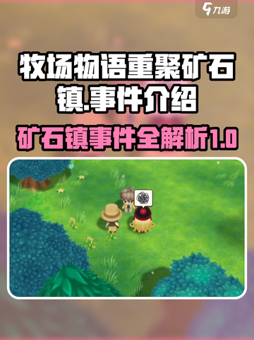 牧场物语重聚矿石镇🔥超全事件攻略来了！截图1