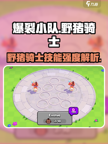 爆裂小队野猪骑士技能强度解析💥截图1