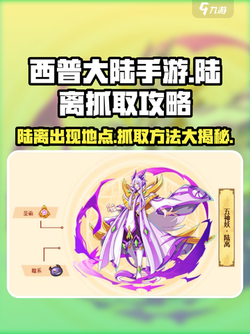西普大陆手游💥陆离抓取全攻略✨截图1