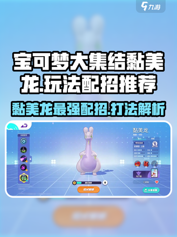 宝可梦大集结黏美龙怎么玩介绍截图1