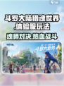 斗罗大陆猎魂世界体验服怎么样介绍