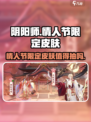 阴阳师情人节限定皮肤什么时候出介绍