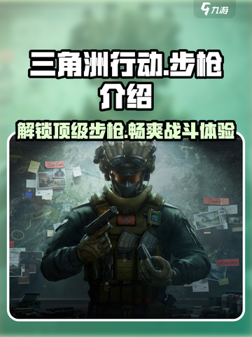 三角洲行动🔥步枪大全，吃鸡必备武器介绍！截图1