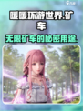 无限暖暖矿车在哪介绍