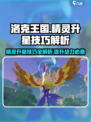 洛克王国💥精灵升星技巧大揭秘🔥助你轻松满星！