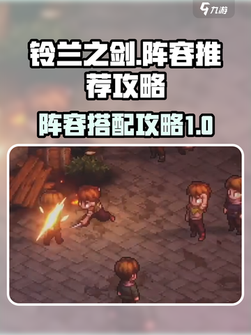 铃兰之剑阵容推荐介绍截图1