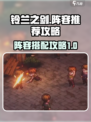 铃兰之剑阵容推荐介绍