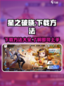 星之破晓可以在哪里玩介绍