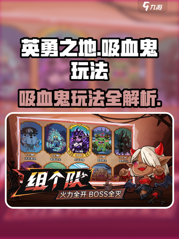 英勇之地手游吸血鬼怎么玩介绍截图1