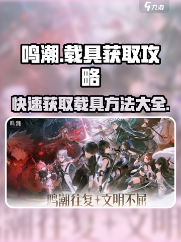 鸣潮✨载具获取攻略，快速上手称霸游戏！截图1