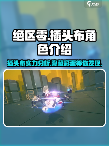 绝区零🔥插头布超详细解析，玩家必看！🎮截图1