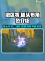 绝区零🔥插头布超详细解析，玩家必看！🎮
