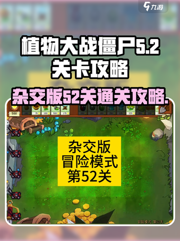 植物大战僵尸杂交版52关怎么过介绍截图1