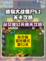 植物大战僵尸杂交版52关怎么过介绍