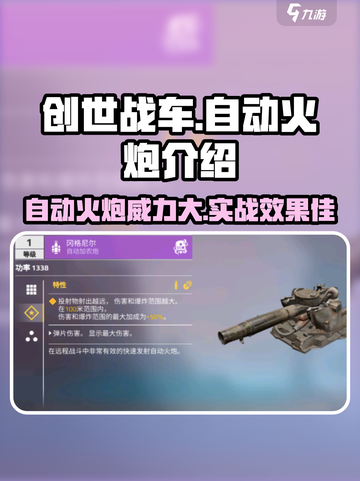 创世战车🔥自动火炮超详细使用攻略来啦！截图1