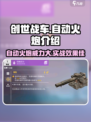 创世战车🔥自动火炮超详细使用攻略来啦！