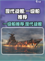 现代战舰🔥一级船推荐来啦！新手必看👇