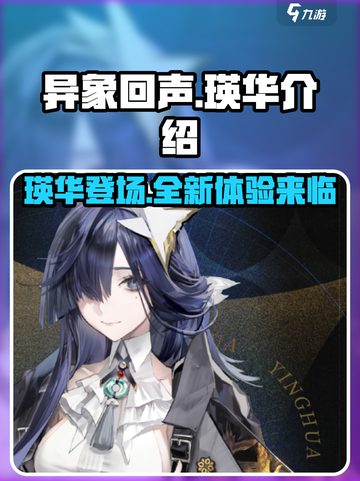 异象回声瑛华怎么样介绍截图1
