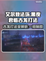 艾尔登法环：黑夜君临古龙打法🔥一击致命！