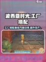 《波西亚时光》工厂最佳搭配🔥助你效率飙升！