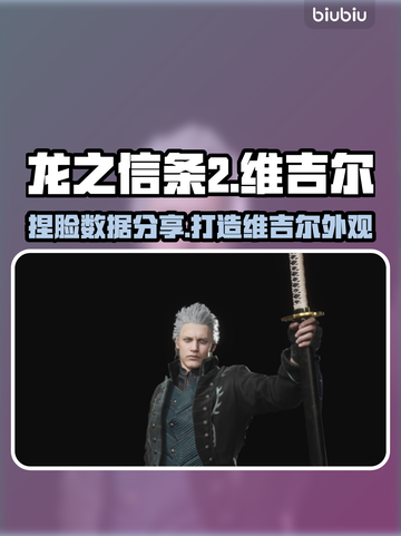 龙之信条2🔥维吉尔捏脸数据分享💥截图1
