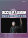 龙之信条2🔥维吉尔捏脸数据分享💥