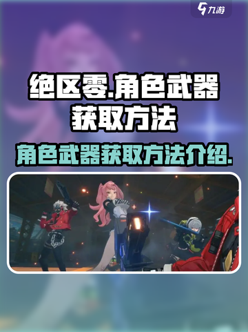 绝区零角色强度武器怎么获得介绍截图1