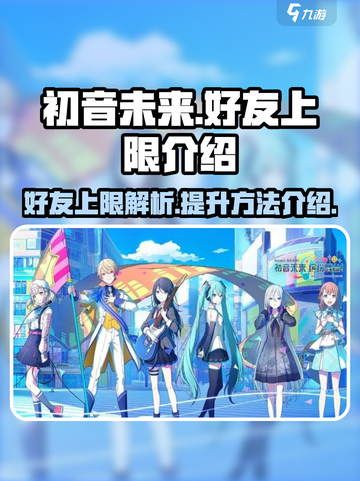 初音未来缤纷舞台好友上限是多少介绍截图1