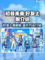 初音未来缤纷舞台好友上限是多少介绍