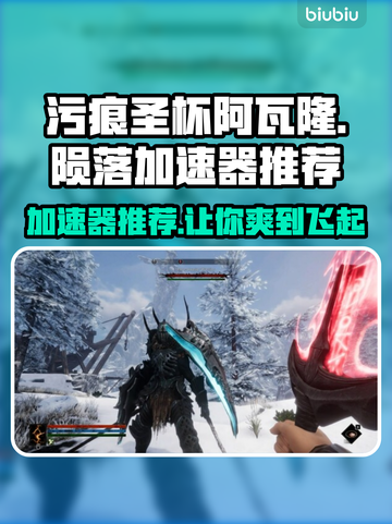 污痕圣杯阿瓦隆的陨落🔥加速器推荐✨游戏党必看！截图1