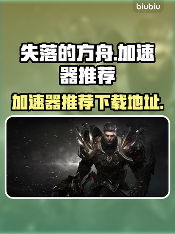 失落的方舟🚀加速器推荐，好用到哭！🎉截图1