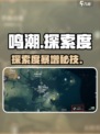 🔥鸣潮探索度速升攻略！🌊