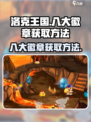 洛克王国💥八大徽章获取方法大公开！🎉