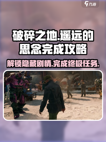 破碎之地遥远的思念怎么完成介绍截图1