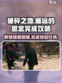 破碎之地遥远的思念怎么完成介绍
