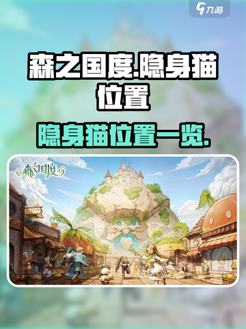 森之国度隐身猫位置在哪介绍截图1