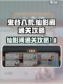 鬼谷八荒仙影阁🔥通关秘籍🎉新手必看！