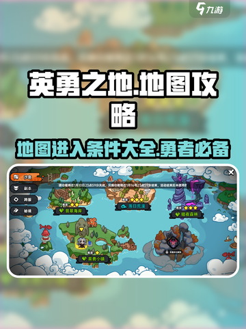 英勇之地😎地图全攻略，进入条件一览🔥截图1
