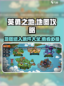 英勇之地😎地图全攻略，进入条件一览🔥