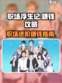 职场浮生记赚钱攻略介绍
