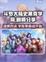 斗罗大陆史莱克学院剧情怎么样介绍