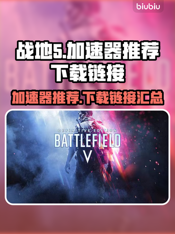 战地5加速器推荐💥人气下载链接合集🎉截图1
