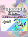 超时空跑跑怎么获得装备介绍