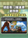 绝区零1.2版本更新🔥超全内容一览！🎉