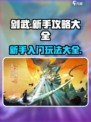 剑武🔥新手必看！极速上手攻略💡
