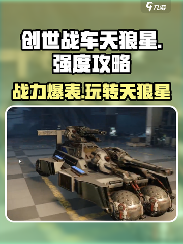 创世战车天狼星🔥强度爆表！使用攻略速来围观！截图1