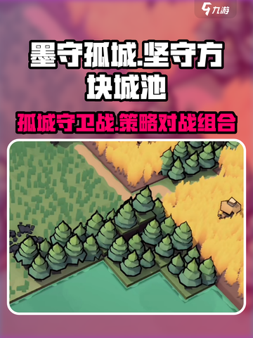 墨守孤城🔥超好玩！游戏玩法大揭秘🎉截图1